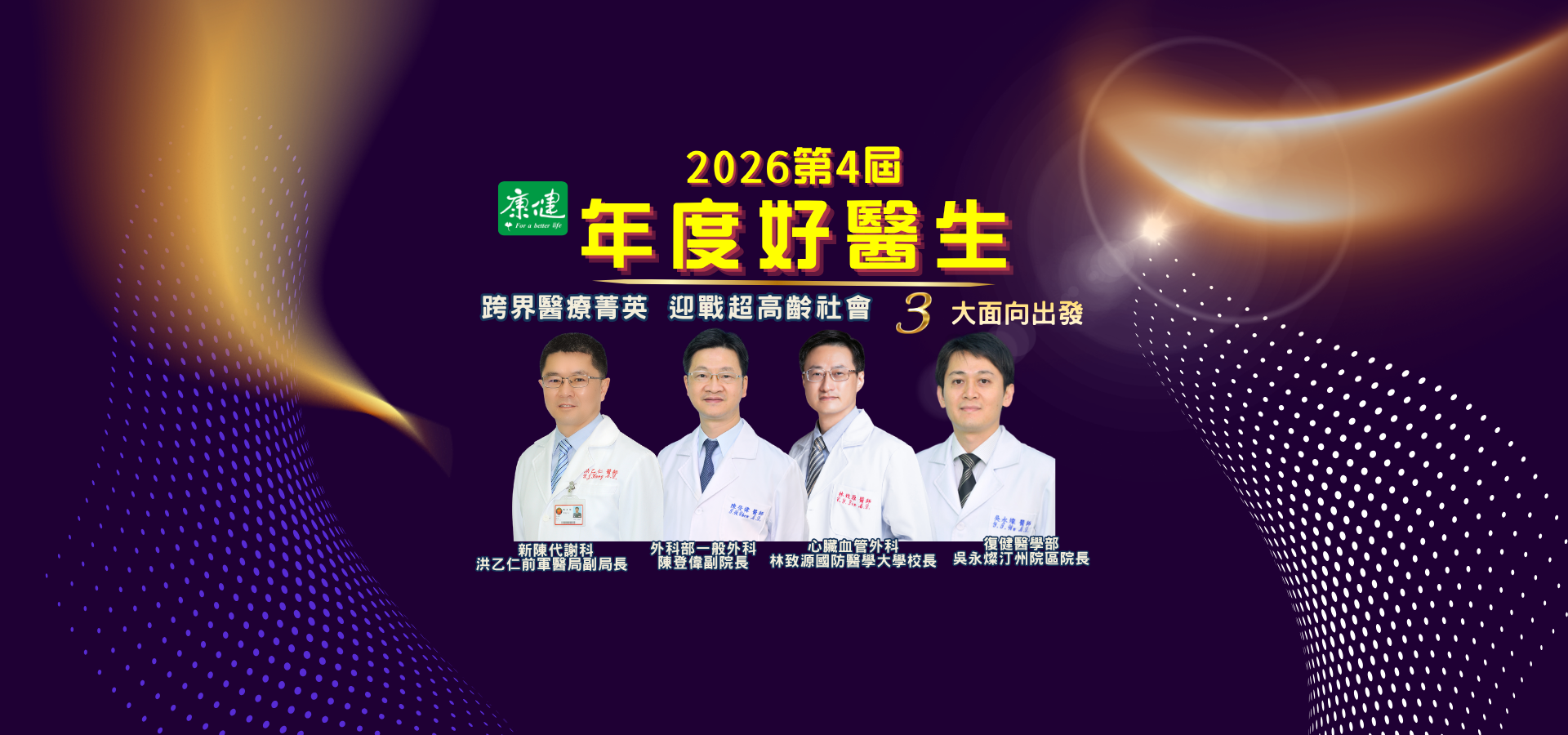 康健2026第4屆年度好醫生