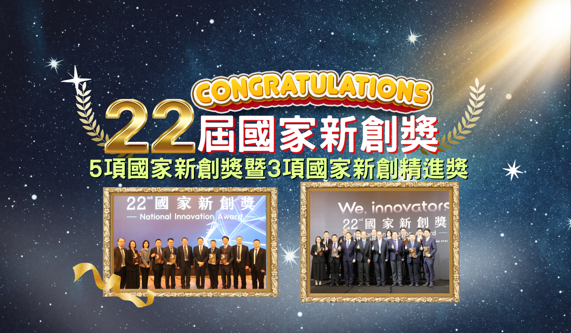 本院榮獲第22屆國家新創獎