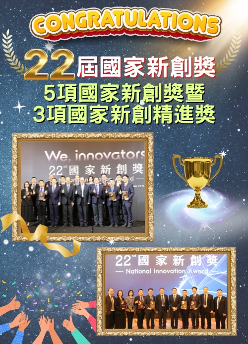 本院榮獲第22屆國家新創獎