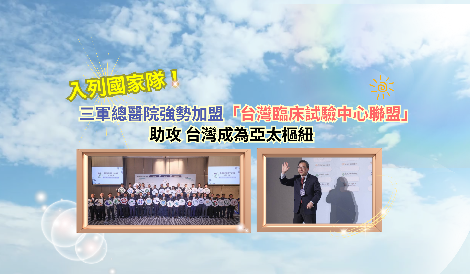 三軍總醫院強勢加盟-台灣臨床試驗中心聯盟