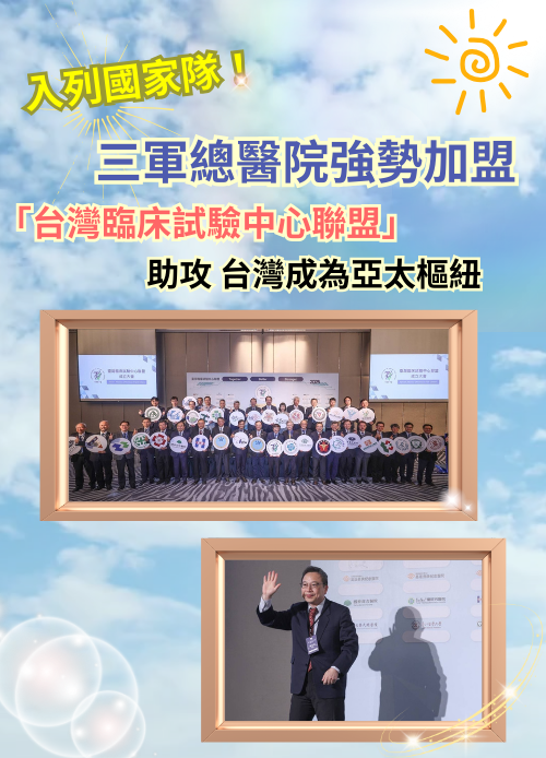 三軍總醫院強勢加盟-台灣臨床試驗中心聯盟