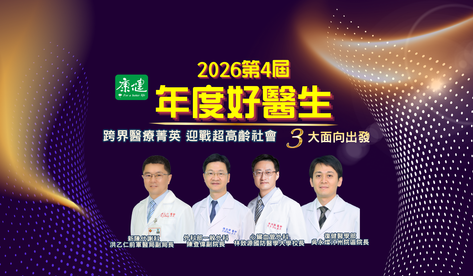 康健2026第4屆年度好醫生