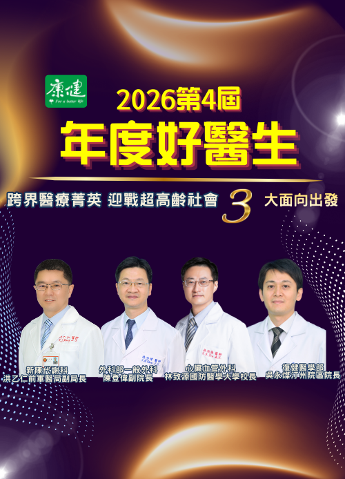 康健2026第4屆年度好醫生