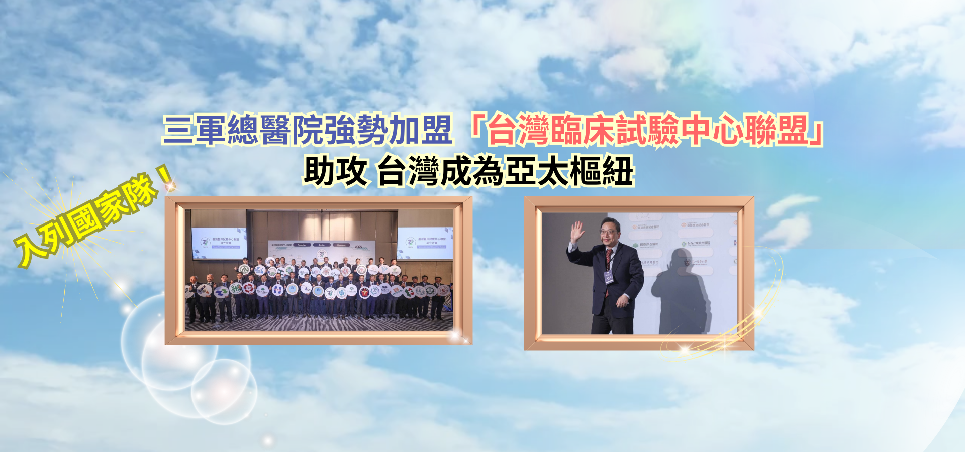 三軍總醫院強勢加盟-台灣臨床試驗中心聯盟