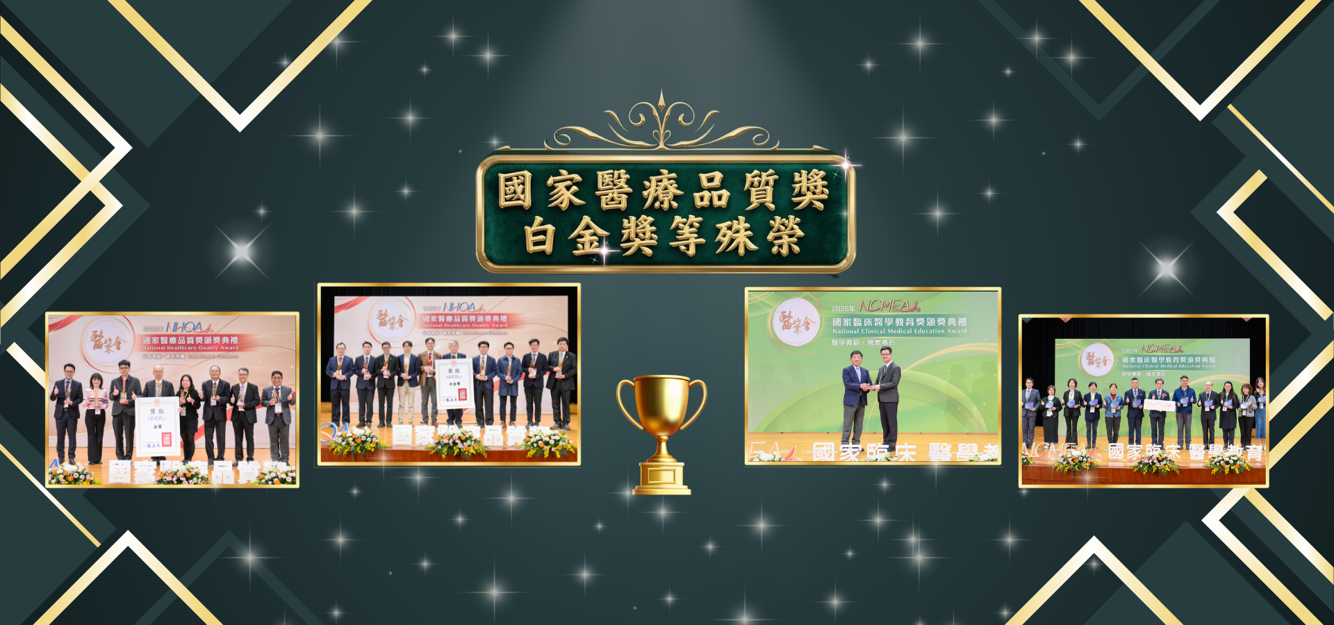 本院榮獲國家醫療品質獎白金獎等殊榮