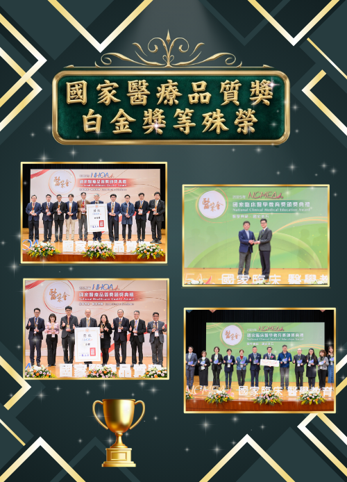 本院榮獲國家醫療品質獎白金獎等殊榮
