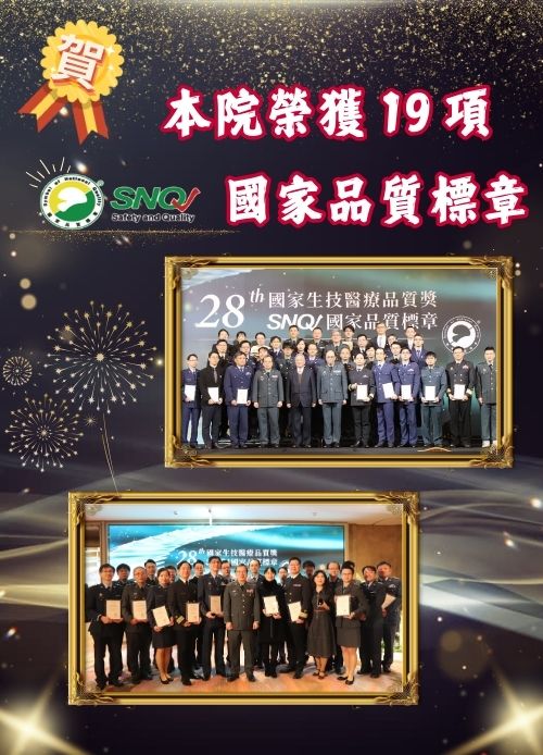 本院榮獲國家生技醫療品質獎