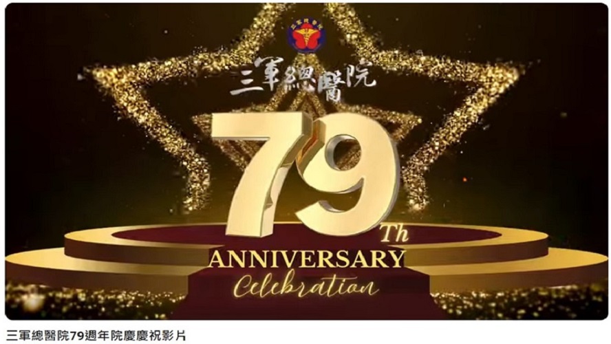 三軍總醫院79週年院慶慶祝大會